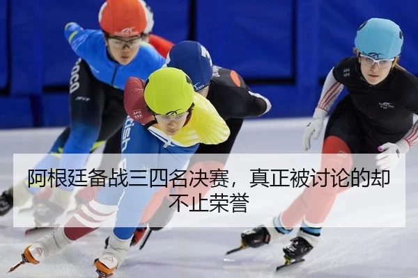 阿根廷备战三四名决赛，真正被讨论的却不止荣誉