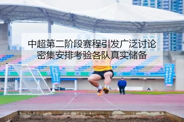 中超第二阶段赛程引发广泛讨论 密集安排考验各队真实储备